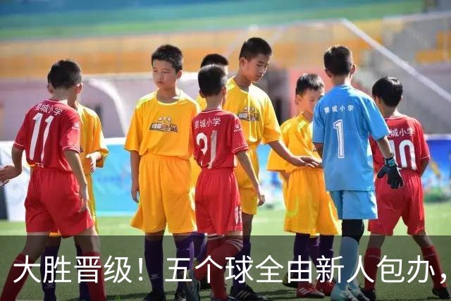 大胜晋级！五个球全由新人包办，曼城这场5-0赢出“未来的味道”