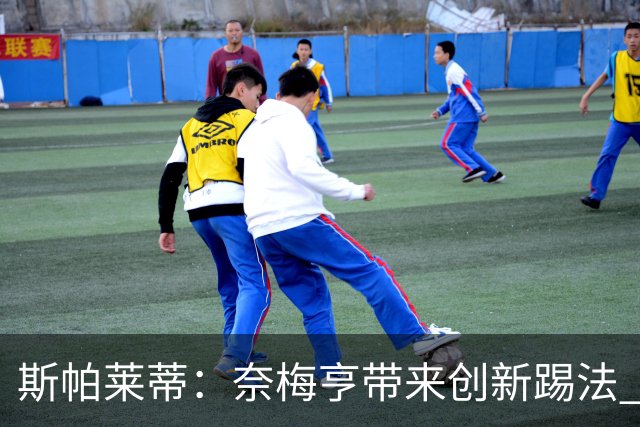 斯帕莱蒂：奈梅亨带来创新踢法 穆阿尼是昨天唯一自愿加练的球员