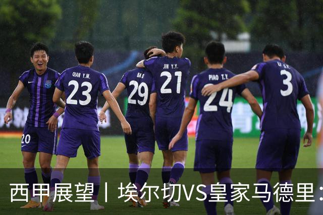 西甲展望丨埃尔切VS皇家马德里：姆巴佩的金球梦能否成真？