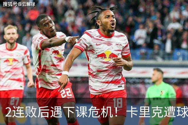2连败后遇下课危机！卡里克遭球迷怒骂，曝意大利名帅或接手曼联
